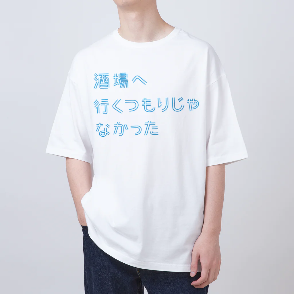 stereovisionの酒場へ行くつもりじゃなかった オーバーサイズTシャツ