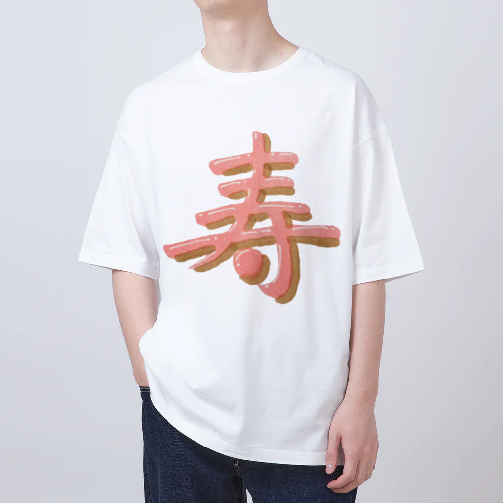 葉月あさこ(風椋)＠癒しの書【公式】の寿 ぷっくり文字 オーバーサイズTシャツ