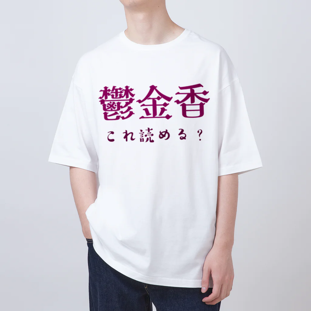 【ホラー専門店】ジルショップの難読漢字クイズ「鬱金香」チューリップ Oversized T-Shirt