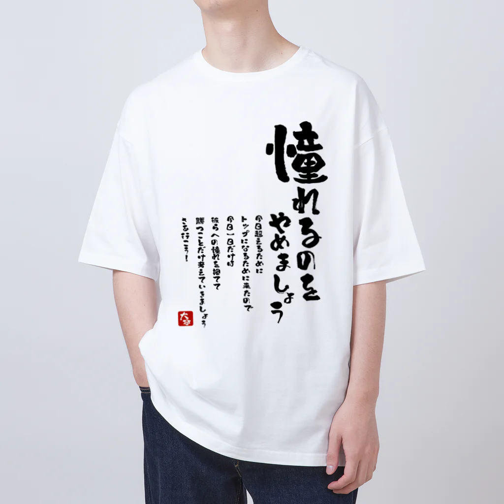 YEVISUの 憧れるのをやめましょう オーバーサイズTシャツ