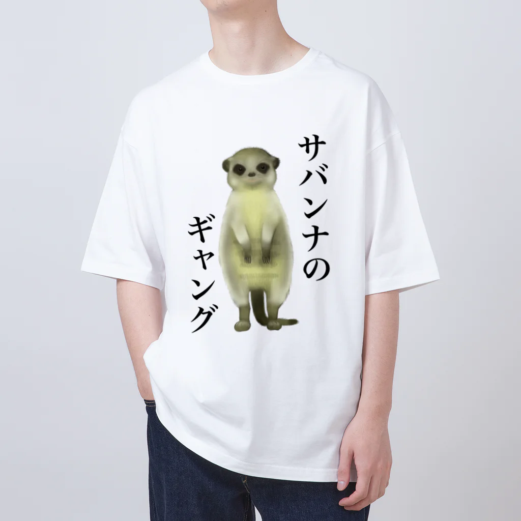 小さなギャングのすみかのサバンナのギャング オーバーサイズTシャツ