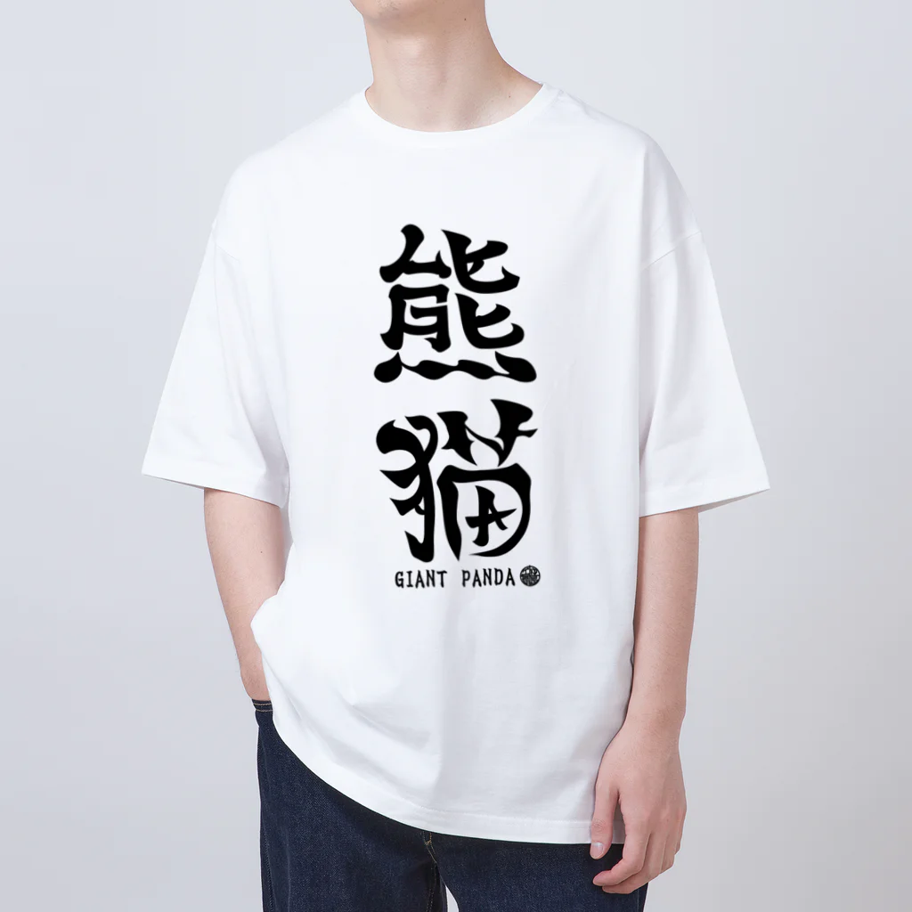 ゆ屋工房の（漢字で英語）熊猫パンダ オーバーサイズTシャツ