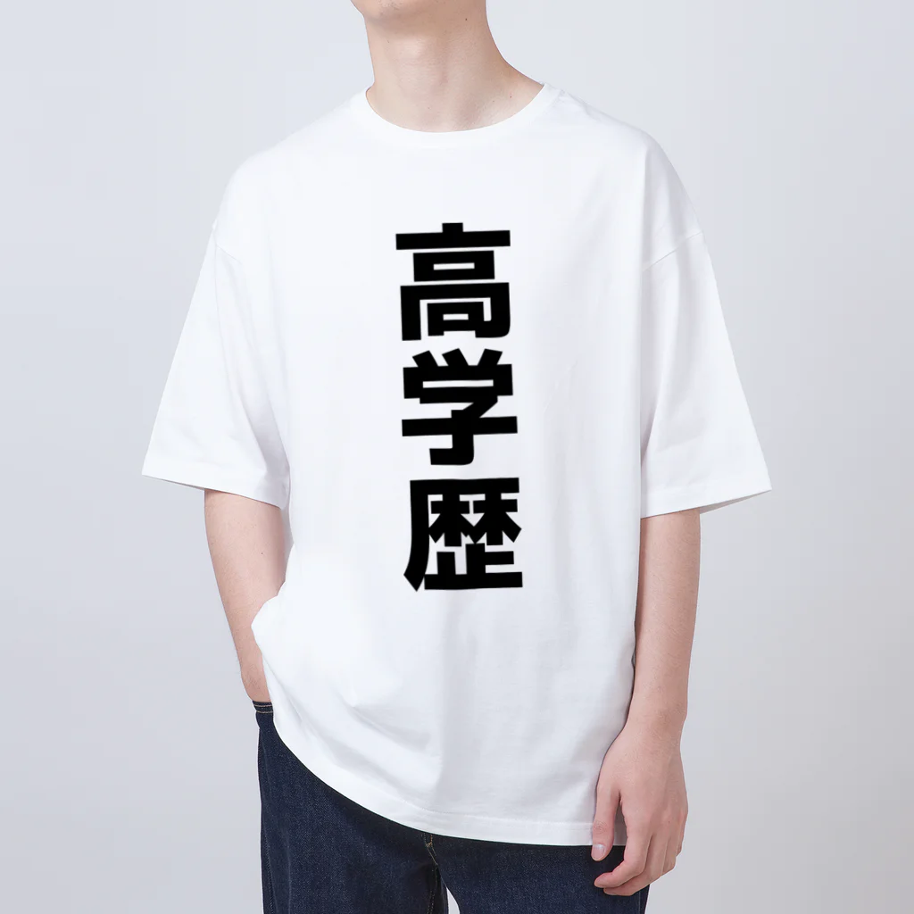 おもしろTシャツ KUSUTTOの高学歴 Oversized T-Shirt