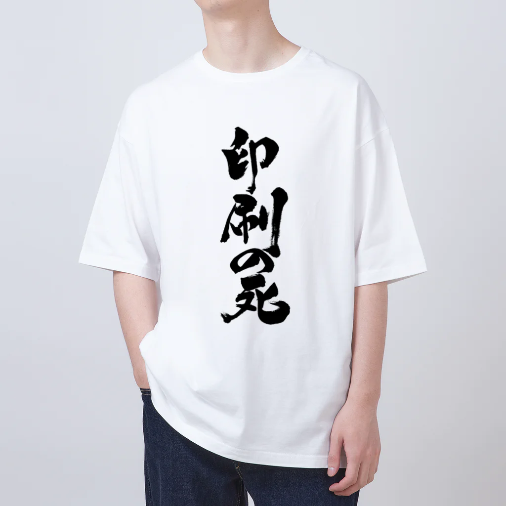 戯言商事の印刷の死（黒文字） オーバーサイズTシャツ