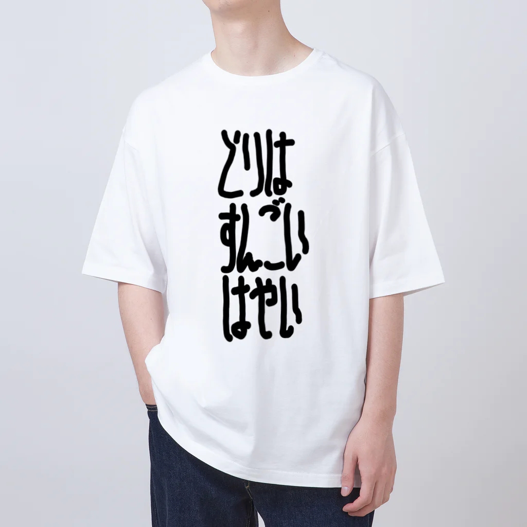 謎モノ店のとりはすんごいはやい オーバーサイズTシャツ