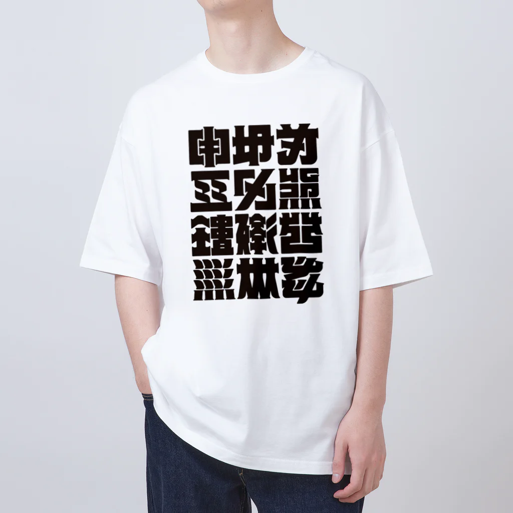 北風のゼリーの架空の漢字（黒） Oversized T-Shirt