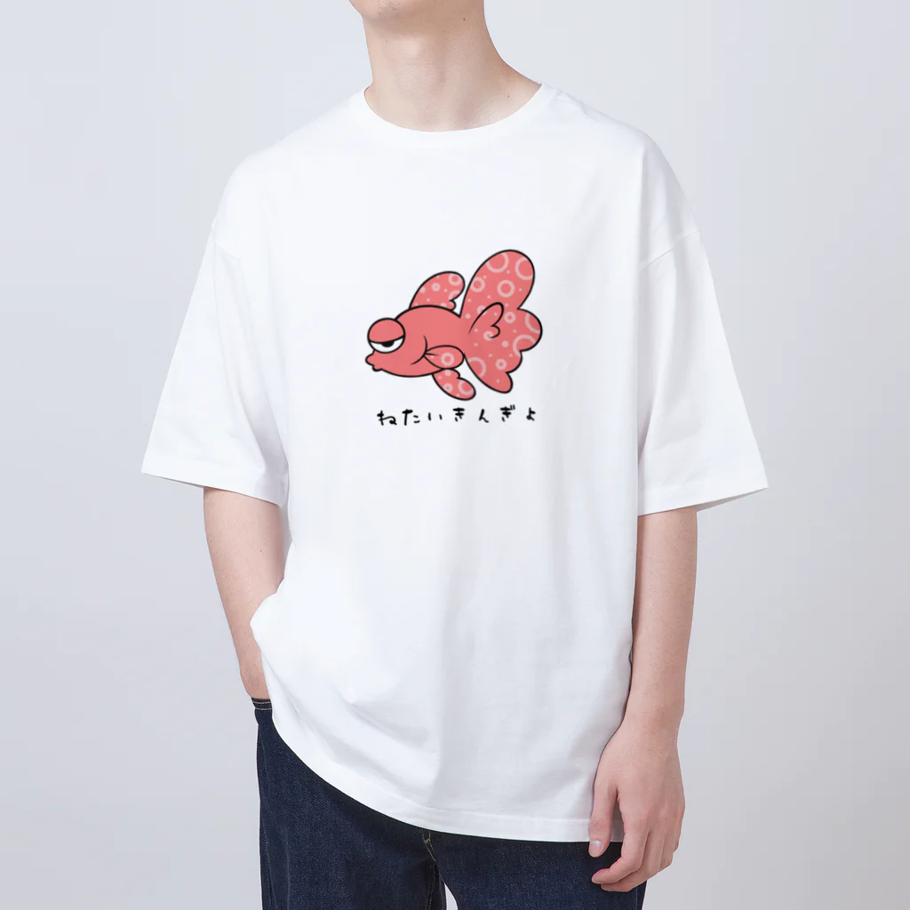 ねたいさかなのねたいきんぎょ オーバーサイズTシャツ