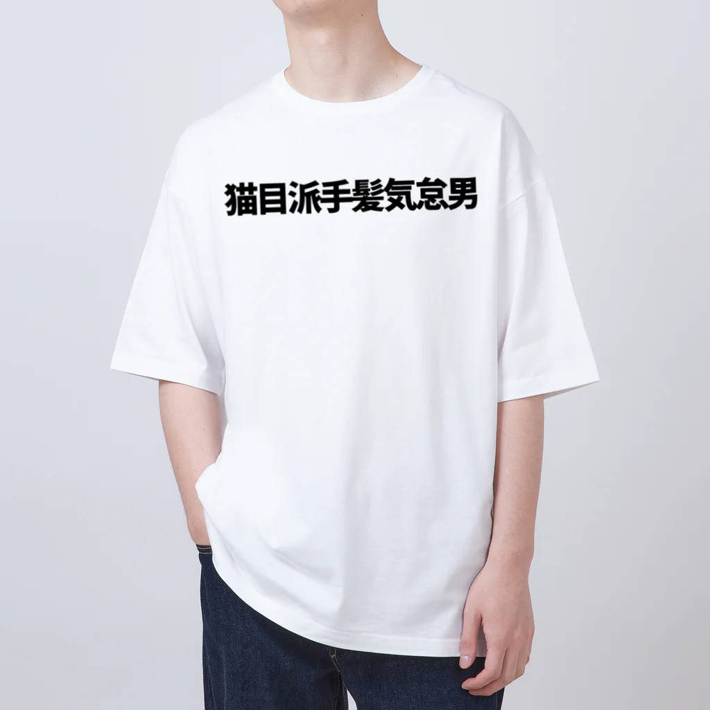 推概念文字屋の推概念文字【猫目派手髪気怠男】 オーバーサイズTシャツ