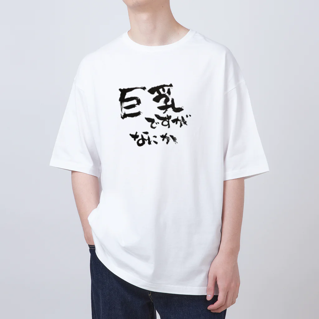 【筆柱】筆文字’st 玲花の巨乳ですがなにか オーバーサイズTシャツ