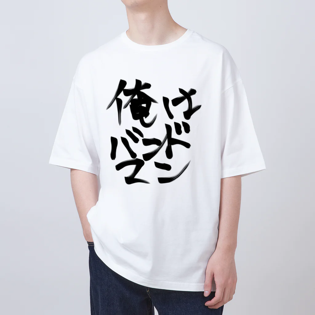 だいちゃんの俺はバンドマン オーバーサイズTシャツ