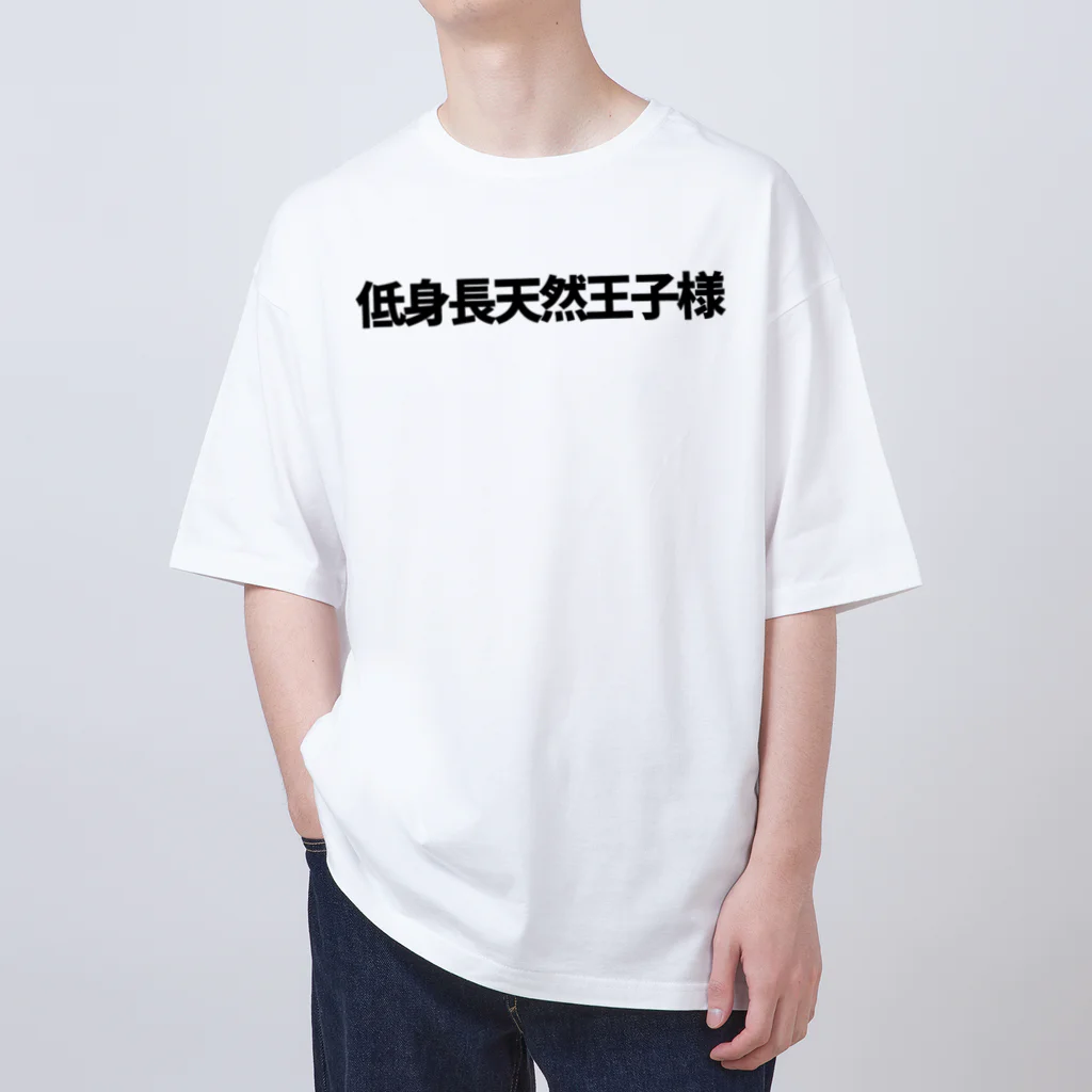 推概念文字屋の推概念文字【低身長天然王子】 オーバーサイズTシャツ