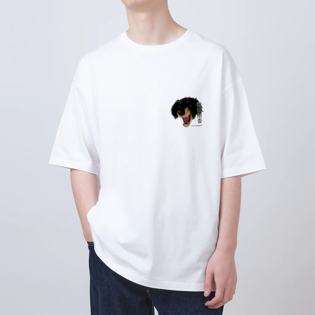 全日本お散歩撲滅連合会の断固拒否 Oversized T-Shirt