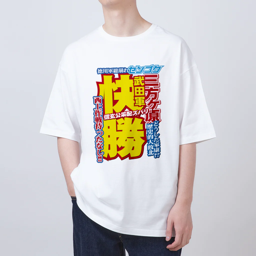 れきT+αの戦国スポーツ新聞「三方ヶ原の戦い」 オーバーサイズTシャツ