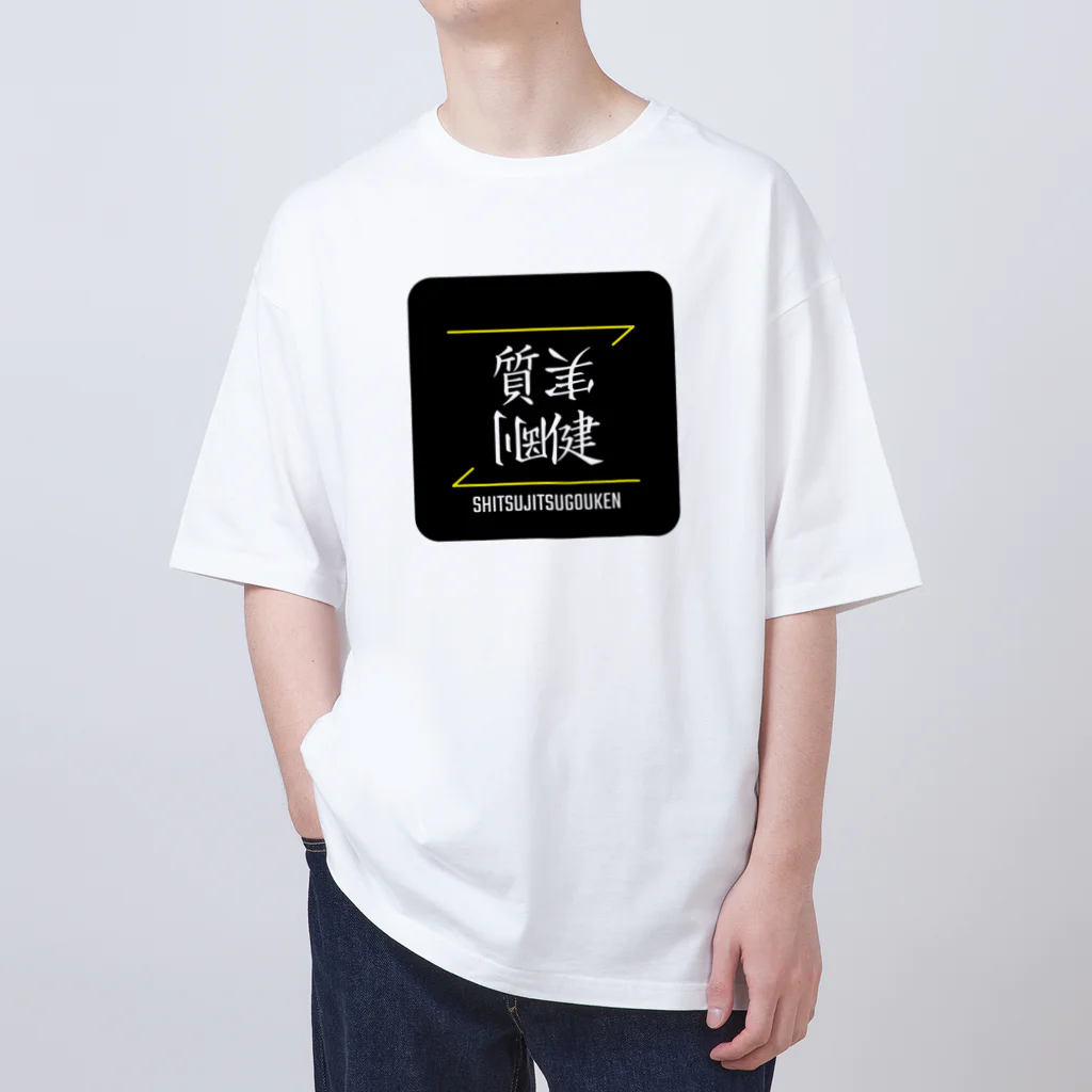 C.H.P WORKSの質実剛健(SHITSUJITSUGOUKEN)- 漢字ロゴデザイン（四字熟語） Oversized T-Shirt