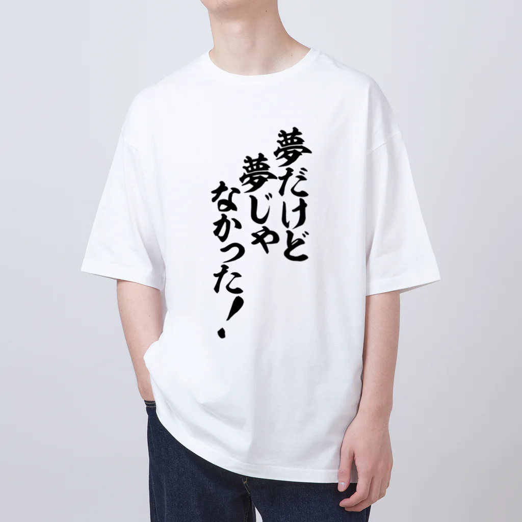 筆文字・漢字・漫画 アニメの名言 ジャパカジ JAPAKAJIの夢だけど 夢じゃなかった! Oversized T-Shirt