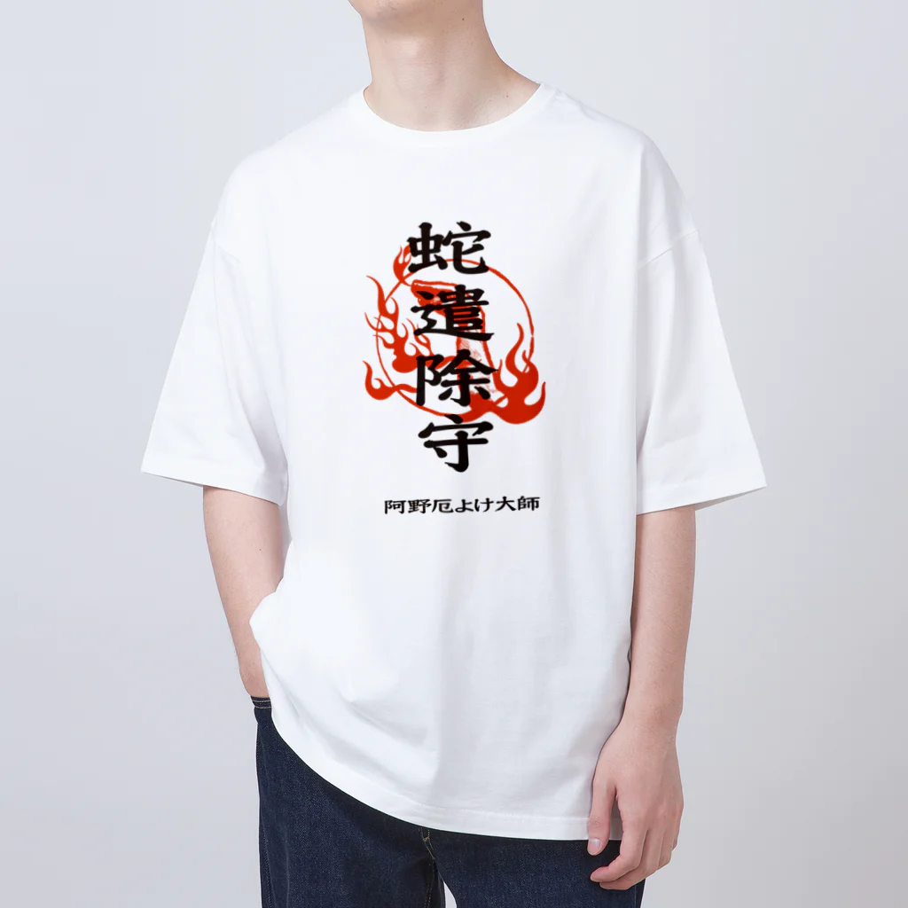 北風のゼリーの蛇遣除守（黒） Oversized T-Shirt