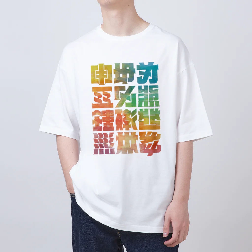 北風のゼリーの架空の漢字（カラー） オーバーサイズTシャツ