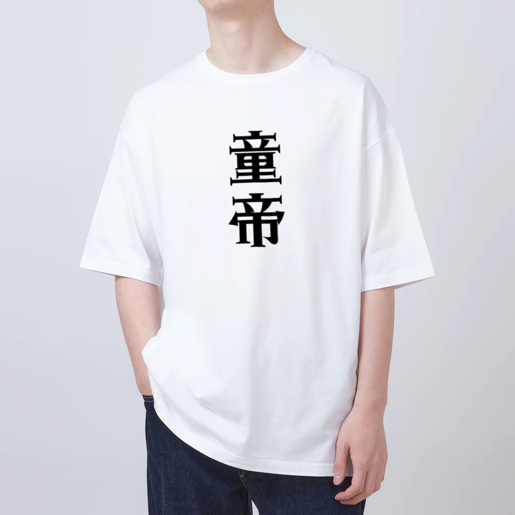 面白いTシャツ屋の童帝 Oversized T-Shirt