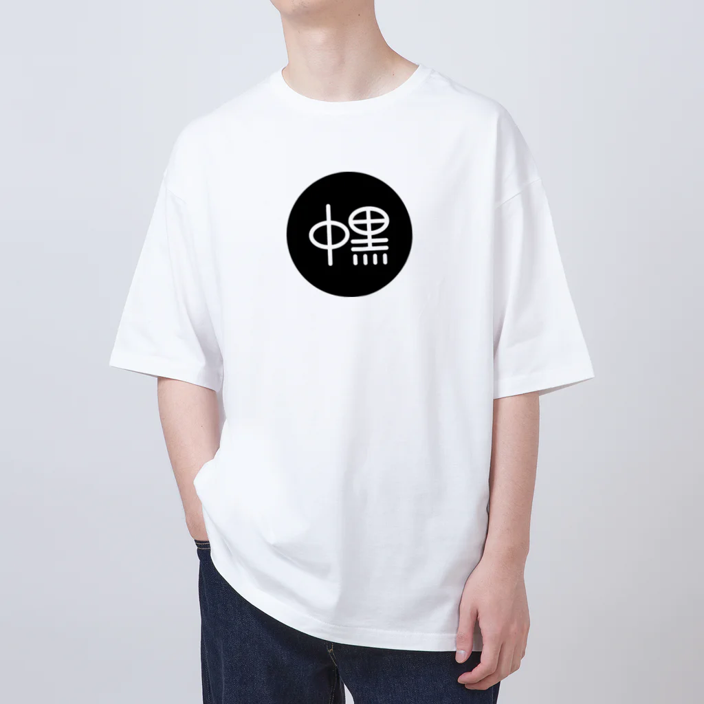 yon_ki_ichiの中黒　横浜ベイスターズ Oversized T-Shirt