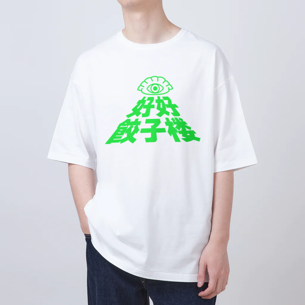 中華呪術堂（チャイナマジックホール）の好好餃子楼【限定ノベルティ風】 オーバーサイズTシャツ