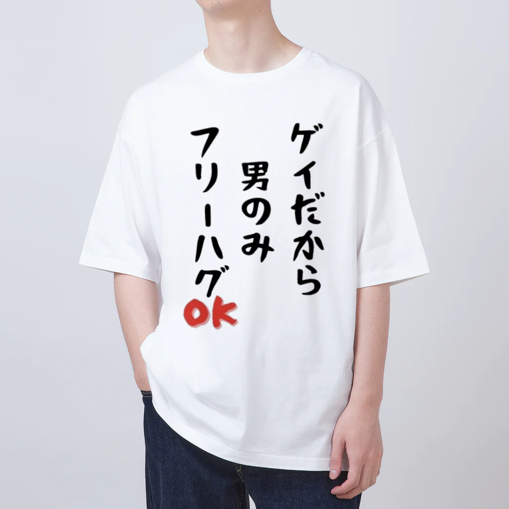 Gackyの「ゲイだから」フリーハグOK！ オーバーサイズTシャツ