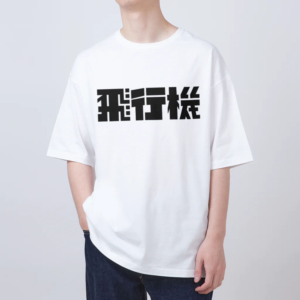 飛行機の飛行機ロゴ 黒 オーバーサイズTシャツ