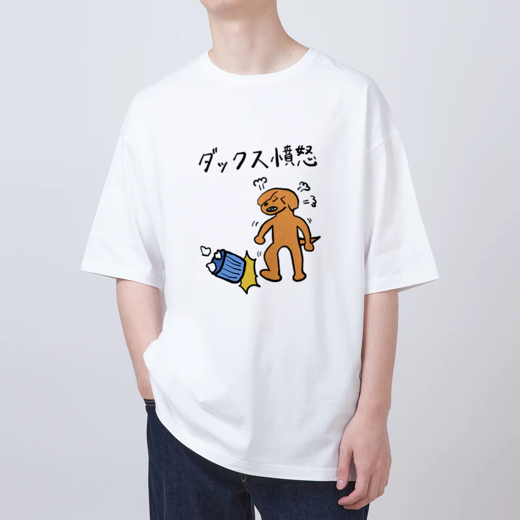 シュンボーヤの宝箱のダックス憤怒(フンド) オーバーサイズTシャツ