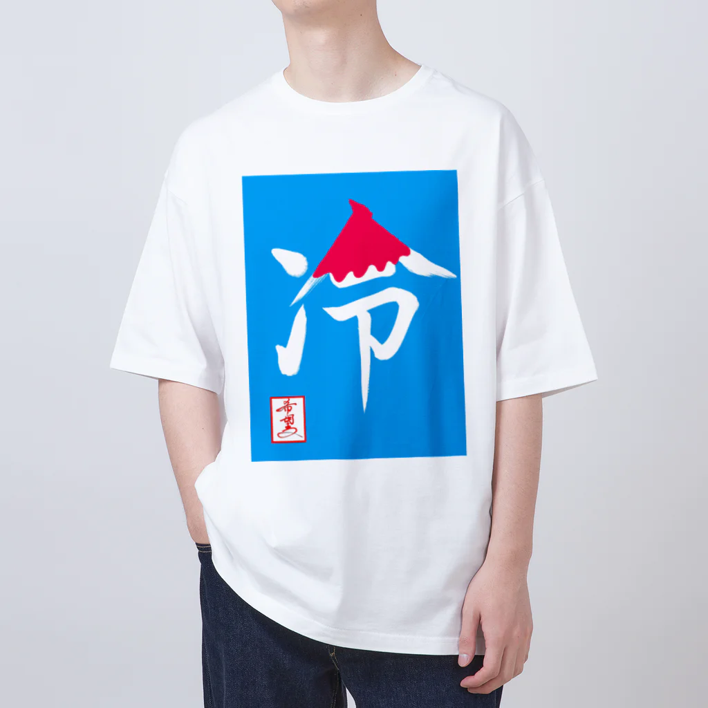 うさぎの店（星野希望）の【星野希望・書】『かき氷🍧』 Oversized T-Shirt