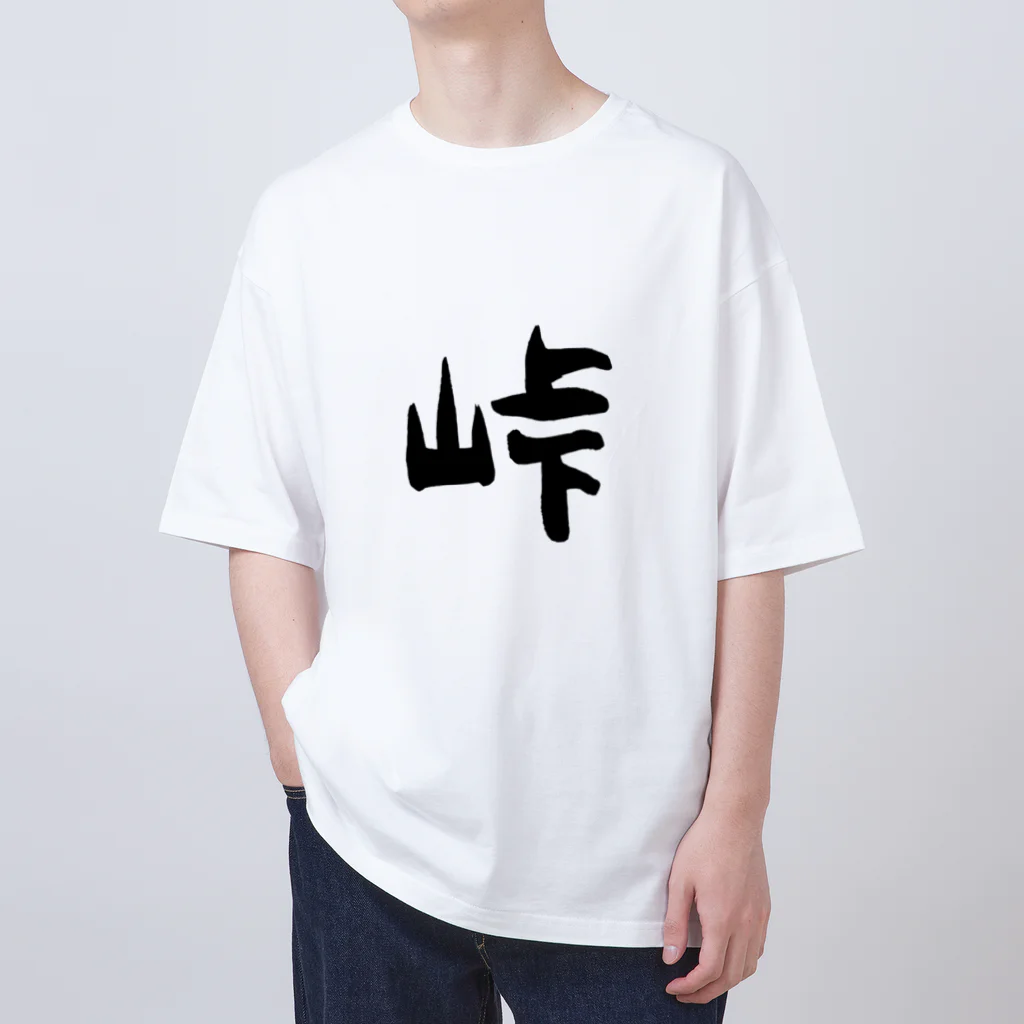 ともりんくあどのフォントシリーズ「峠」（とうげ） Oversized T-Shirt