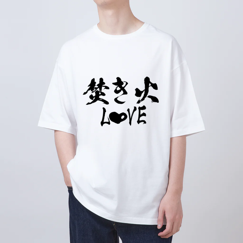 ともりんくあどのフォントシリーズ「焚き火LOVE」 オーバーサイズTシャツ