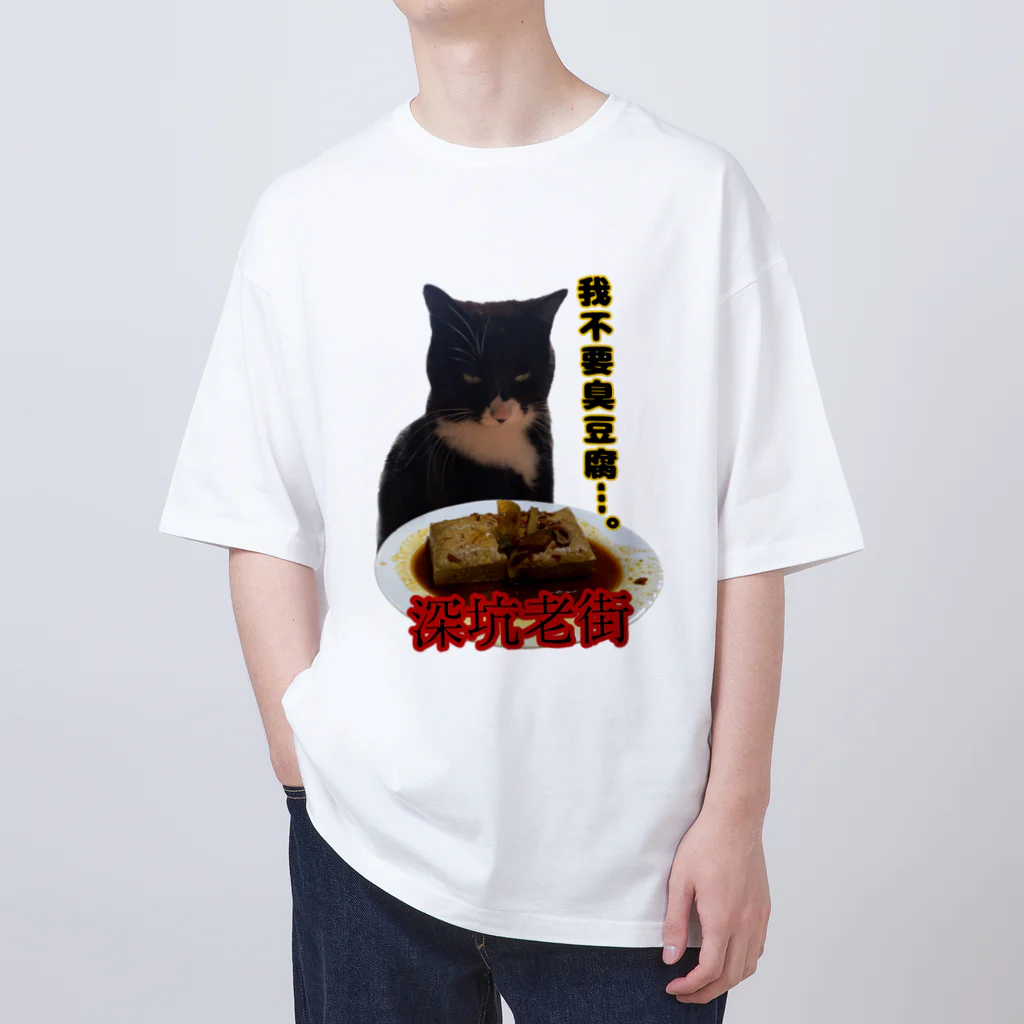 ケチャマスグレーズドの臭豆腐猫 オーバーサイズTシャツ