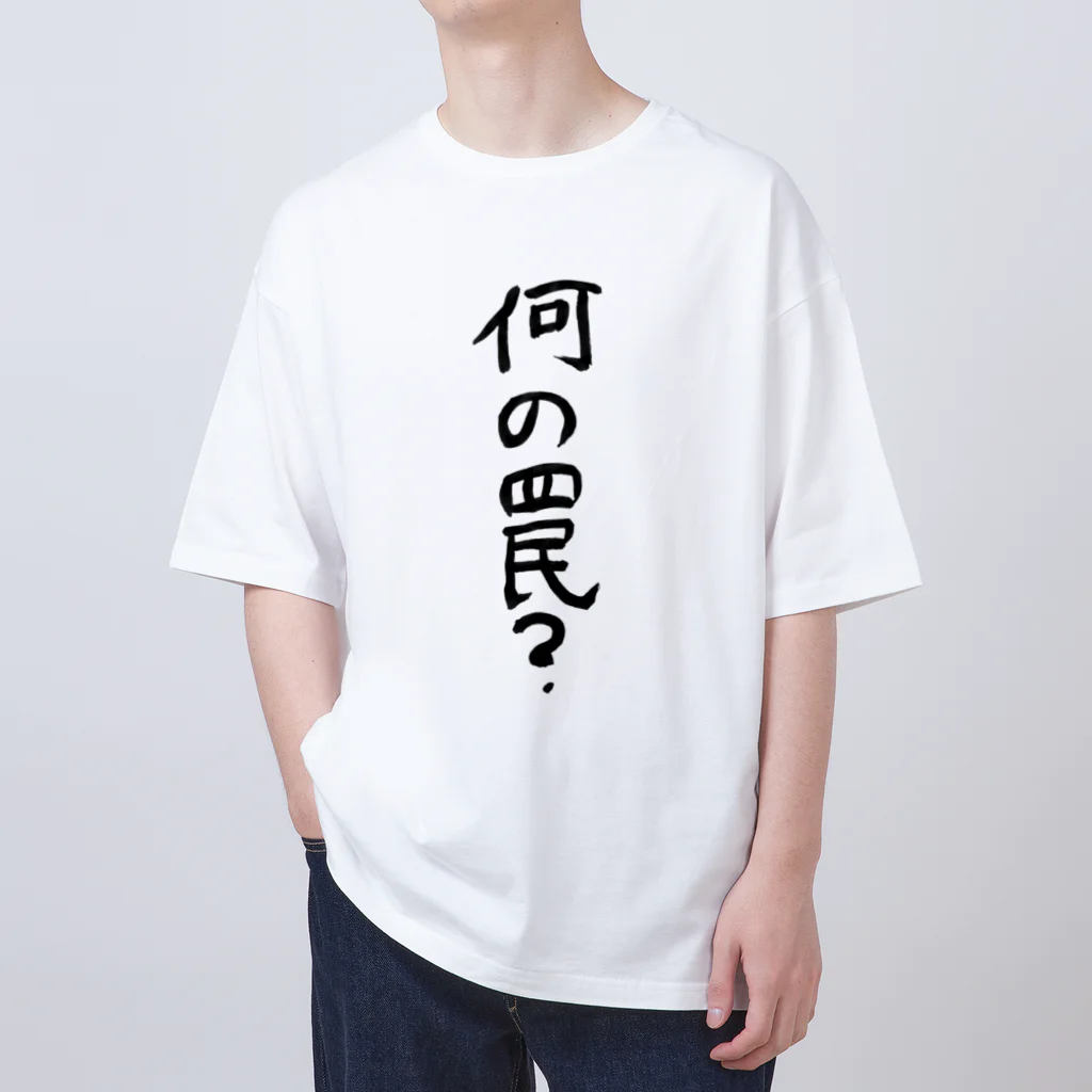 豊風本舗の何の罠？ Oversized T-Shirt