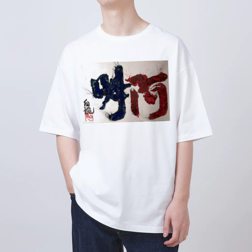 白龍大権現商店の阿吽 Oversized T-Shirt