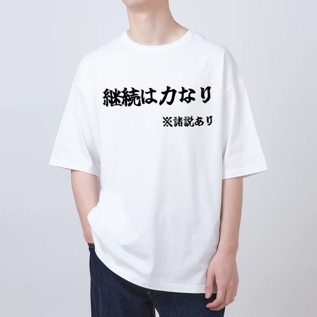 カスタード菓子の諸説あり（継続は力なり） Oversized T-Shirt