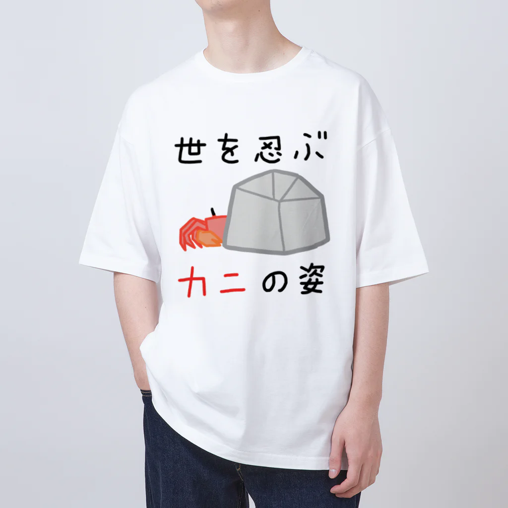 すーめんショップの世を忍ぶカニの姿 オーバーサイズTシャツ