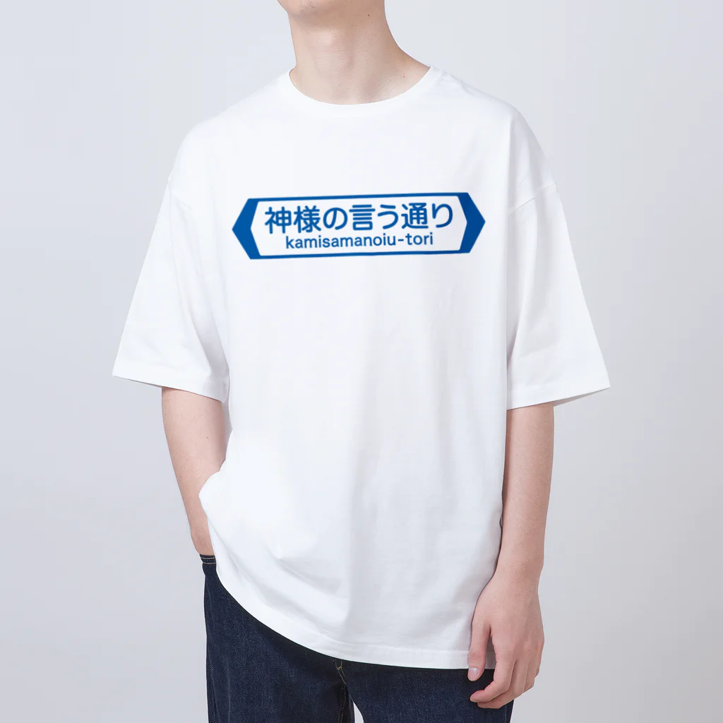 FUNNY JOKESの神様の言う通り-kamisamanoiu-tori- Oversized T-Shirt