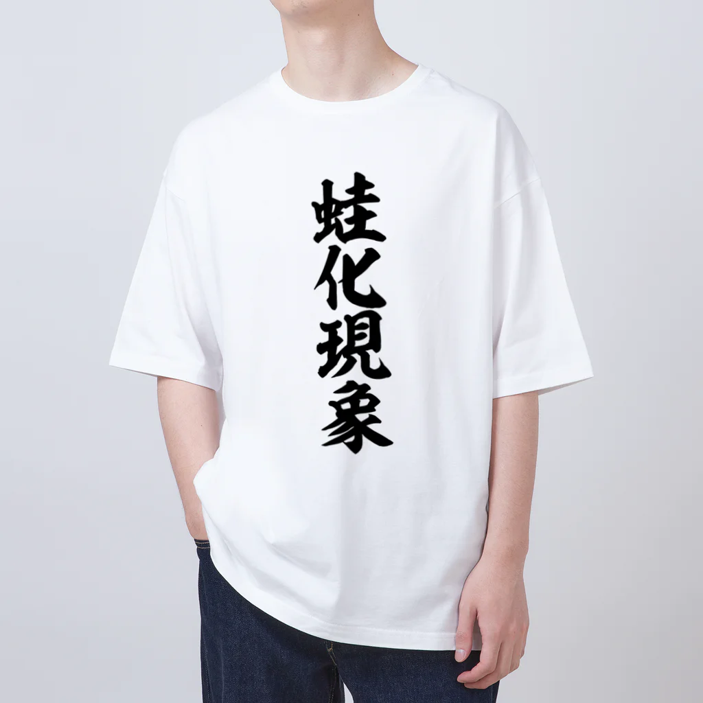 筆文字・漢字・漫画 アニメの名言 ジャパカジ JAPAKAJIの蛙化現象 Oversized T-Shirt