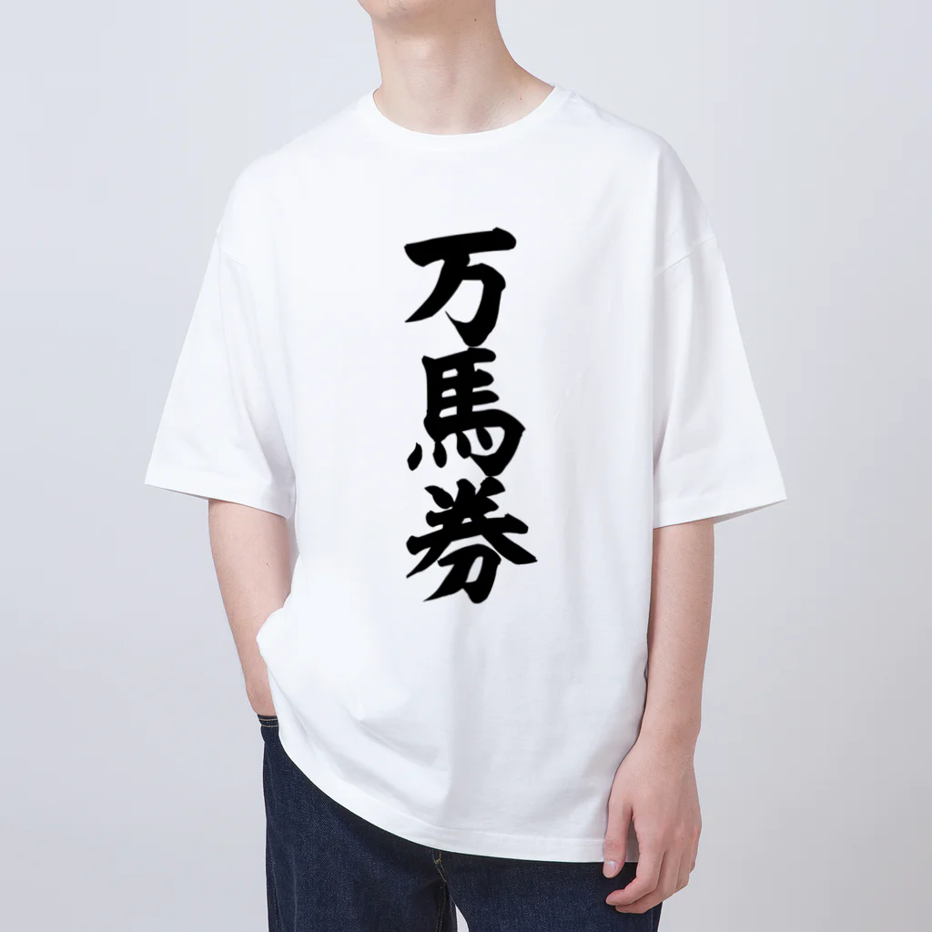 文字野郎の万馬券 オーバーサイズTシャツ