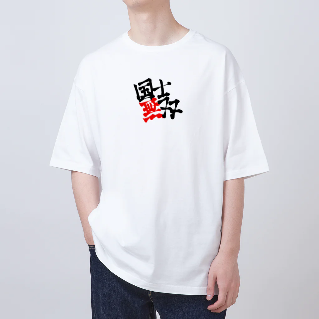 悠々YOUの国士無双 Oversized T-Shirt