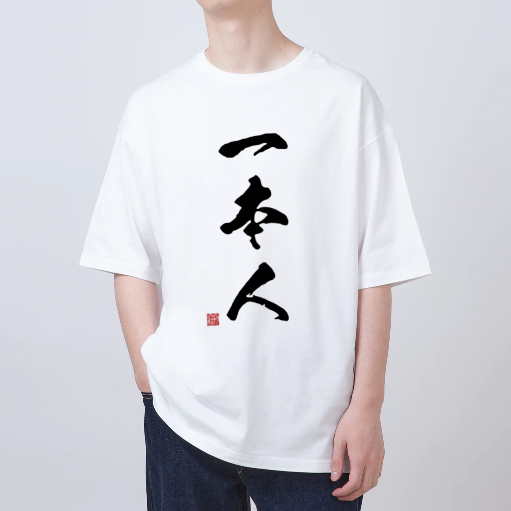 アニクラ デザイン本舗の一本人　Judoka　Collection 黒 オーバーサイズTシャツ