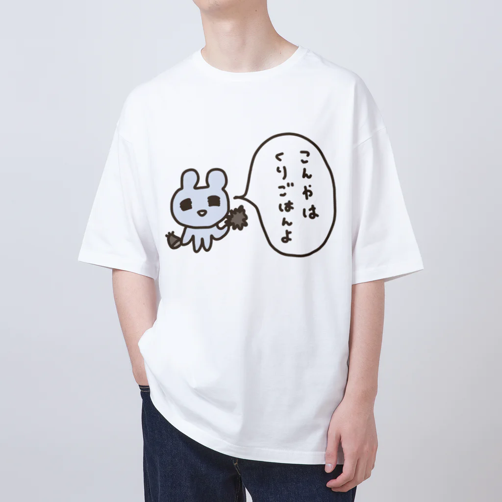 ねずみさんのブティックのこんやはくりごはんよ Oversized T-Shirt