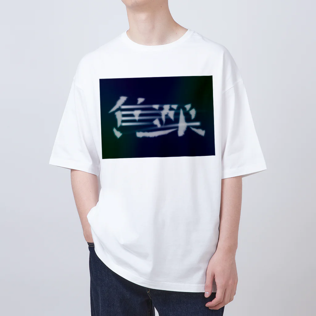 鱒の焦躁（しょうそう） Oversized T-Shirt