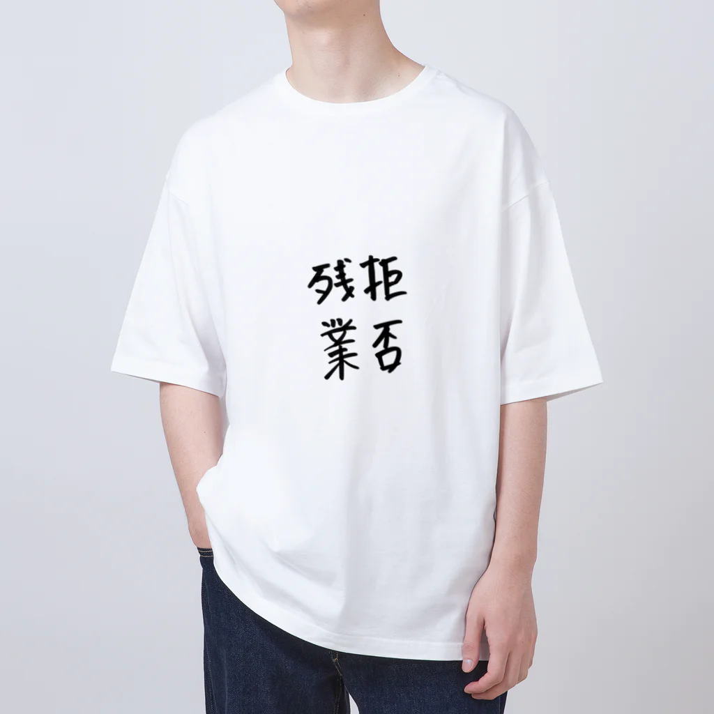 Riki_8の残業拒否 Oversized T-Shirt