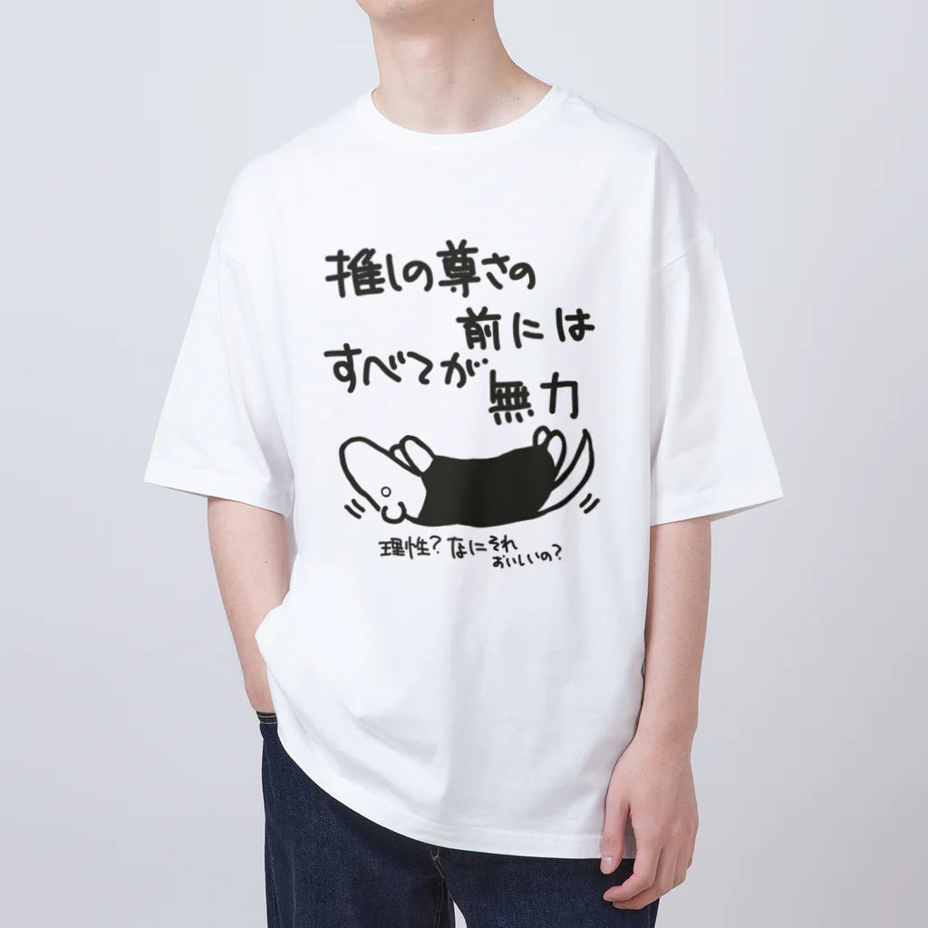 ミナミコアリクイ【のの】の推しの前には無力【ミナミコアリクイ】 オーバーサイズTシャツ