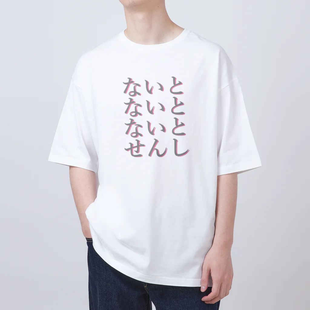 アルカナマイル SUZURI店 (高橋マイル)元ネコマイル店のすりーないとせんし(ひらがなver.) Japanese Hiragana Oversized T-Shirt