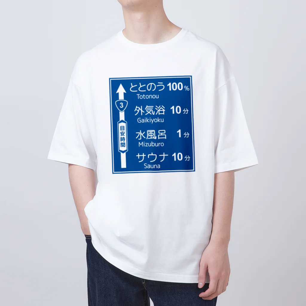 【予告】第２弾！#SUZURIのTシャツセール開催！！！★kg_shopのサウナ -道路標識- typeA オーバーサイズTシャツ