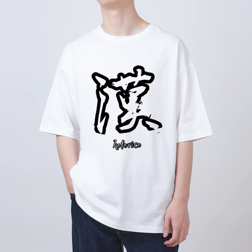 ことリコの誰もが漢の中の漢になれるTシャツ（漢T）普通サイズ オーバーサイズTシャツ