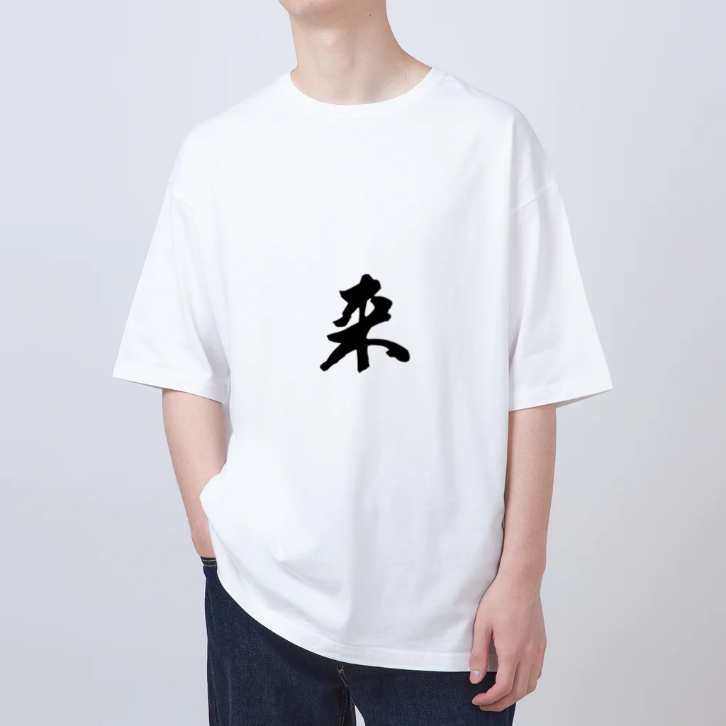 ねこめいんの店の来 Oversized T-Shirt