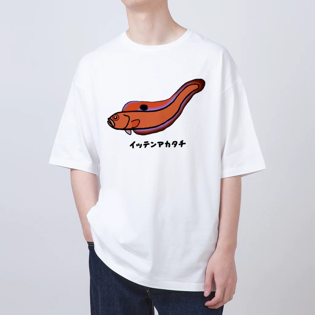 脂身通信Ｚの【魚シリーズ】イッテンアカタチ♪231103 Oversized T-Shirt