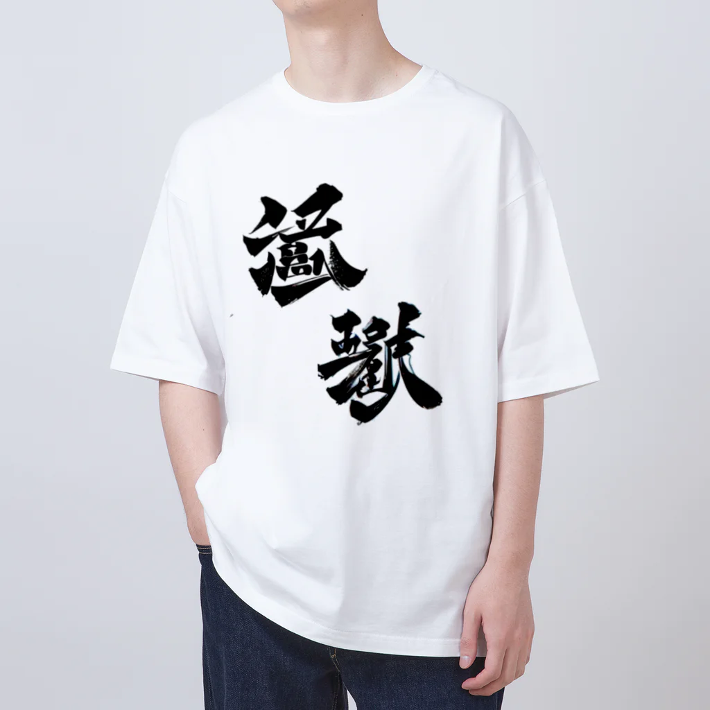 Aileen1182の漢字壱 オーバーサイズTシャツ